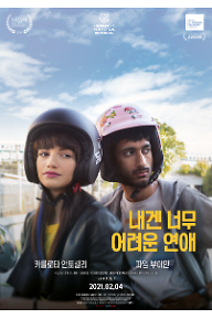 내겐 너무 어려운 연애