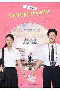 마이 미씽 발렌타인