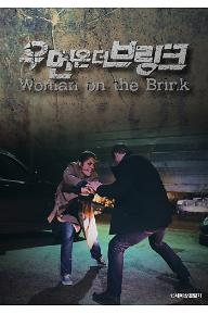 우먼 온 더 브링크