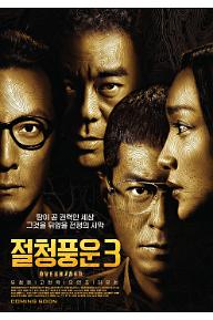 절청풍운 3