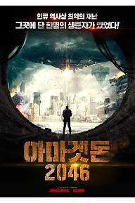 아마겟돈 2046