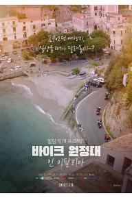 바이크 원정대: 인 이탈리아