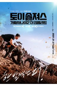 토이 솔져스: 가짜사나이2 더 컴플리트