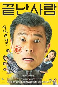 끝난 사람