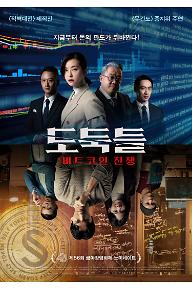 도둑들: 비트코인 전쟁