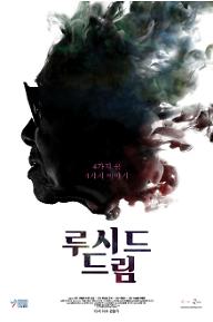 루시드 드림