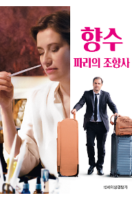 향수: 파리의 조향사
