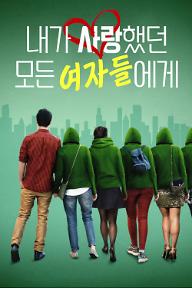 내가 사랑했던 모든 여자들에게