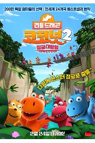 리틀드래곤 코코넛2: 정글대탐험