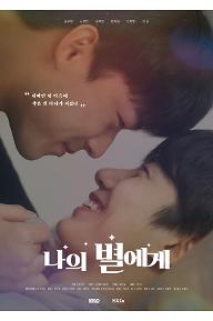 나의 별에게