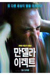 만델라 이펙트