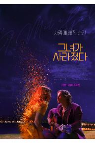 그녀가 사라졌다