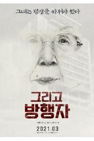 그리고 방행자