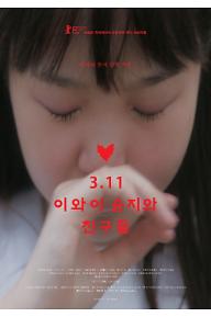 3.11: 이와이 슌지와 친구들