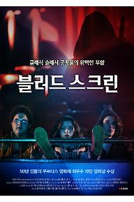 블러드 스크린