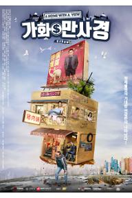 가화만사경