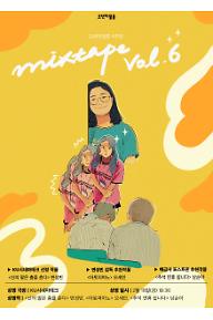 오렌지필름 기획전 – 오렌지필름 6주년 (MIXTAPE_VOL.6)