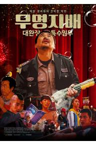 무명지배 : 대환장 특수임무