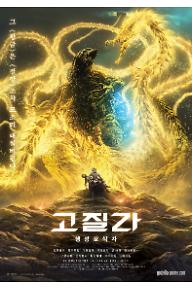 고질라: 행성포식자