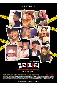 킬러파티 (양수리 살인사건)