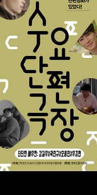 4월 수요단편극장: 단단한 배우전: 강길우X곽민규X오동민X우지현