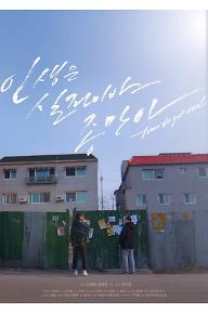 인생은 실전이야 종만아