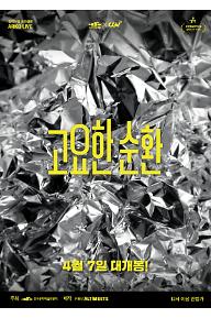 아르코 라이브 무용 고요한 순환
