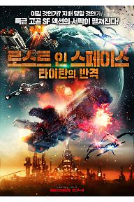 로스트 인 스페이스: 타이탄의 반격
