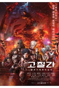 고질라: 결전기동증식도시