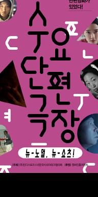 3월 수요단편극장: 뉴-노멀, 뉴-쇼츠!
