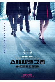 스매시 앤 그랩: 보석강도단 핑크 팬더