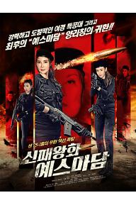 신패왕화 : 예스마담