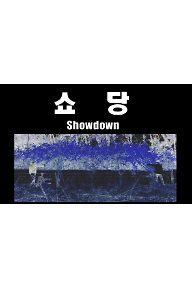 쇼당 