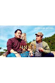 사생돈투