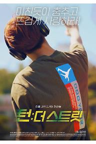 턴: 더 스트릿