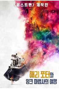 해리포터와 잉크 마법사의 여행
