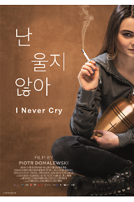 난 울지 않아