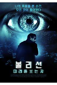 볼리션: 미래를 보는 자