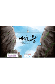 세상의 왕