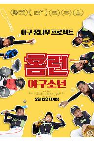 홈런: 야구소년
