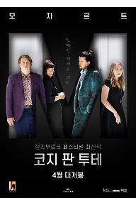 코지 판 투테