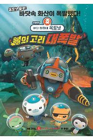 극장판 바다 탐험대 옥토넛 : 불의 고리 대폭발