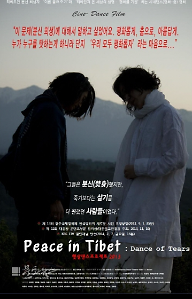 피스 인 티베트 : 눈물의 춤