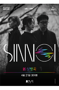 아르코 라이브 전통예술 신 심방곡