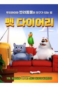 펫 다이어리