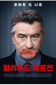 할리우드 폭로전