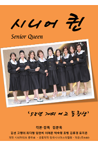 시니어퀸 : 58년 개띠 여고동창생