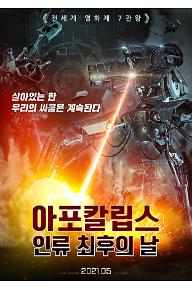 아포칼립스: 인류 최후의 날