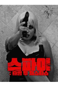 스파이: 타임 투 저스티스