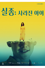 실종: 사라진 아이